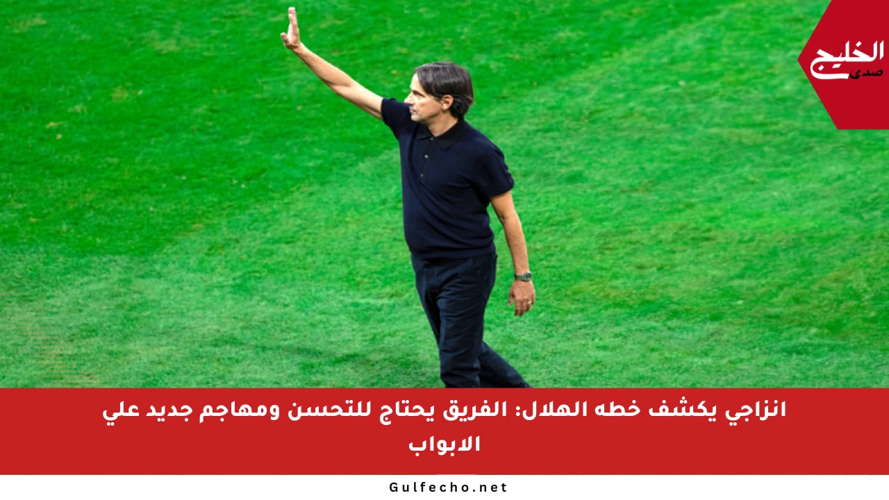 إنزاجي يكشف خطة الهلال: الفريق يحتاج للتحسن ومهاجم جديد على الأبواب
